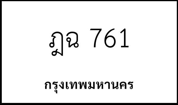 ฎฉ 761